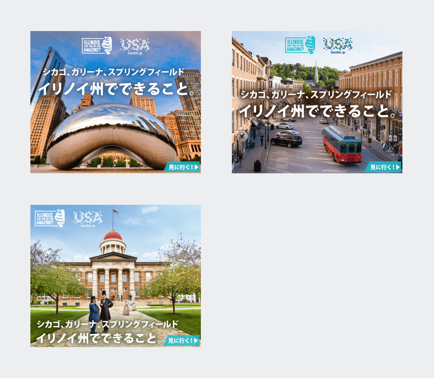 2018年Web広告『イリノイ州でできること』：バナー