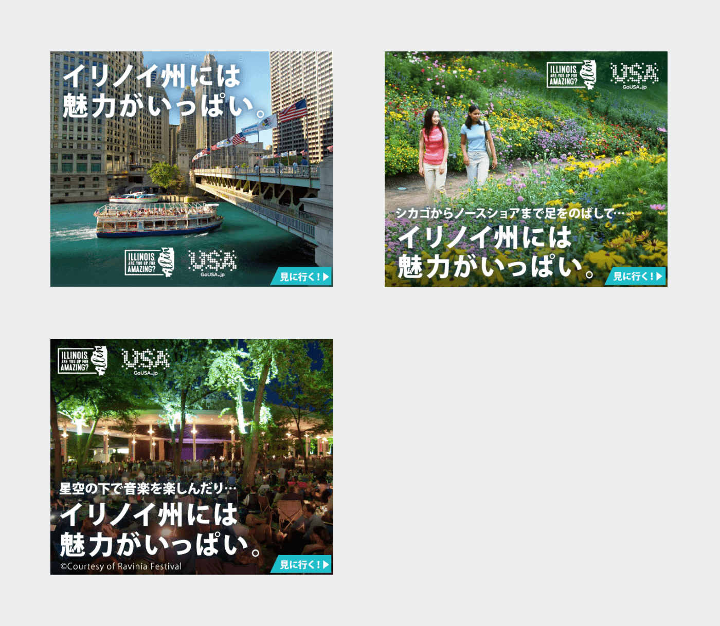 2019年Web広告『イリノイ州には魅力がいっぱい』：バナー