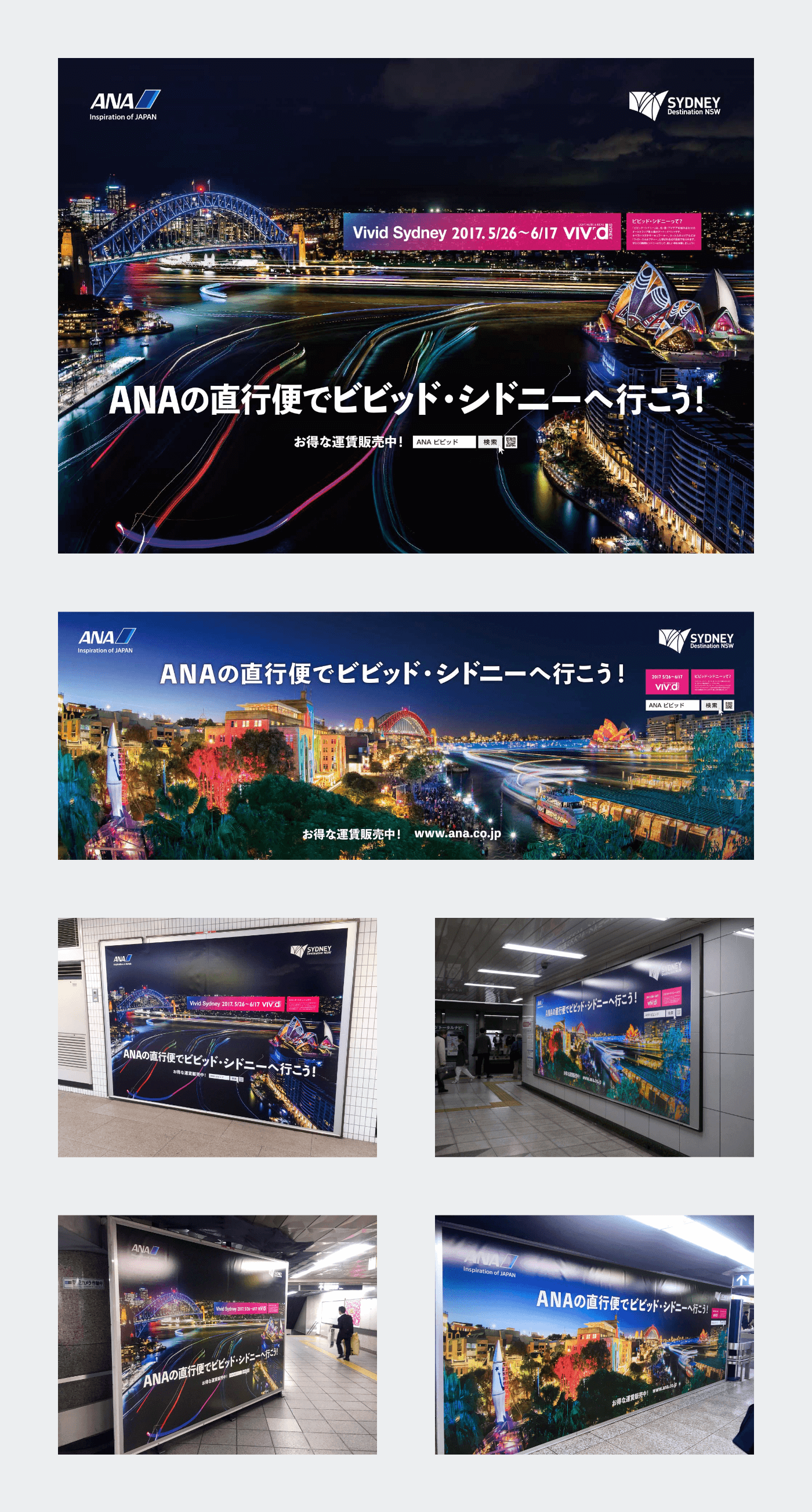 ANA Vivid Sydney 2017: 駅張りポスター